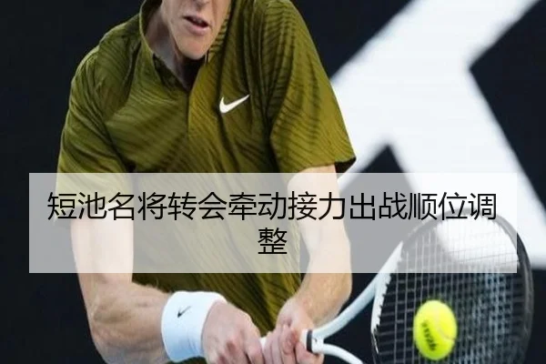 短池名将转会牵动接力出战顺位调整
